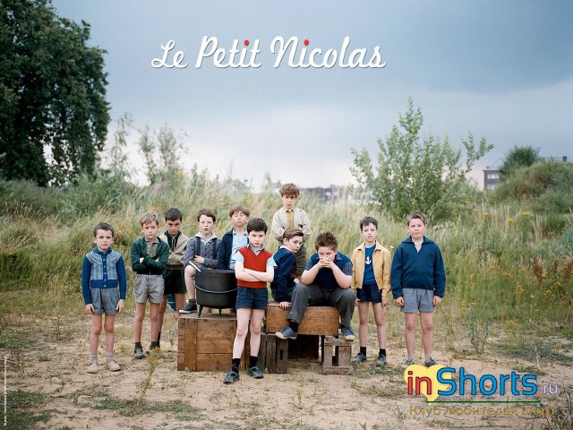 Маленький Николя / Le petit Nicolas (фильм онлайн)